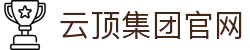 云顶集团(中国区)唯一官方网站